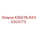 8440300773 КАБЕЛЬ Epiroc