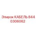 8440306062 Кабель Epiroc
