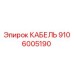 9106005190 КАБЕЛЬ Epiroc