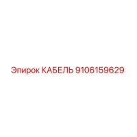 9106159629 КАБЕЛЬ Epiroc