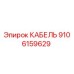 9106159629 КАБЕЛЬ Epiroc
