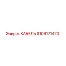 9106171470 КАБЕЛЬ Epiroc