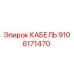 9106171470 КАБЕЛЬ Epiroc