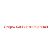 9106201949 КАБЕЛЬ Epiroc