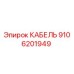 9106201949 КАБЕЛЬ Epiroc
