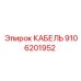 9106201952 КАБЕЛЬ Epiroc