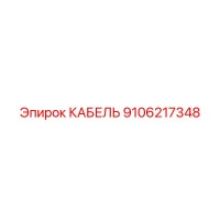 9106217348 КАБЕЛЬ Epiroc