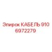 Изображение кабеля Epiroc артикул 9106972279