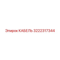 3222317344 КАБЕЛЬ Epiroc