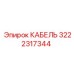 Кабель Epiroc 3222317344 с медной жилой и изоляцией, предназначенный для промышленного использования