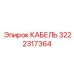 3222317364 КАБЕЛЬ Epiroc