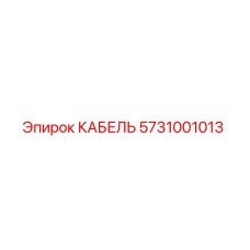 5731001013 КАБЕЛЬ Эпирок