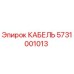 5731001013 КАБЕЛЬ Эпирок