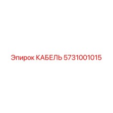 5731001015 КАБЕЛЬ Эпирок
