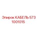 5731001015 КАБЕЛЬ Эпирок