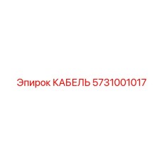 5731001017 КАБЕЛЬ Эпирок