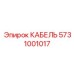 5731001017 КАБЕЛЬ Эпирок