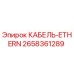 2658361289 КАБЕЛЬ-ETHERN Epiroc