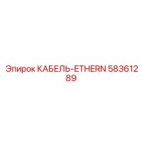 58361289 КАБЕЛЬ-ETHERN Epiroc