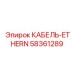 58361289 КАБЕЛЬ-ETHERN Epiroc