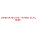 Изображение кабеля Ethernet Epiroc деталь 3176006391