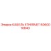 Фото оригинального кабеля Ethernet Epiroc деталь 6060010840