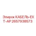 Кабель 2657938573 Epiroc EXT-AP для бурового оборудования