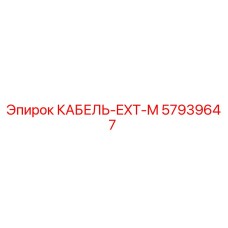 57939647 КАБЕЛЬ-EXT-M Epiroc