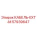 57939647 КАБЕЛЬ-EXT-M Epiroc