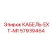 57939464 КАБЕЛЬ-EXT-M1 Epiroc