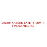 2657862153 КАБЕЛЬ-EXTN-5-25M-4-PIN Epiroc
