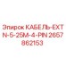 Оригинальный кабель Epiroc 2657862153 4-pin 25 метров