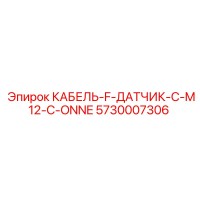 5730007306 КАБЕЛЬ-F-ДАТЧИК-С-M12-C-ONNE Epiroc