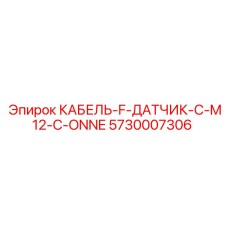 5730007306 КАБЕЛЬ-F-ДАТЧИК-С-M12-C-ONNE Epiroc