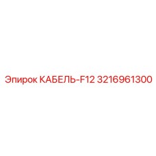 3216961300 КАБЕЛЬ-F12 Epiroc
