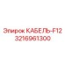 3216961300 КАБЕЛЬ-F12 Epiroc