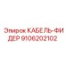 9106202102 КАБЕЛЬ-ФИДЕР Epiroc