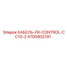 4700902191 КАБЕЛЬ-FR-CONTROL-CC10-2 Epiroc