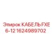 1624989702 КАБЕЛЬ FXE6-12 Epiroc