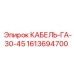 1613694700 КАБЕЛЬ-ГА-30-45 Epiroc