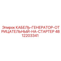 4812203341 КАБЕЛЬ-ГЕНЕРАТОР-ОТРИЦАТЕЛЬНЫЙ-НА-СТАРТЕР Epiroc