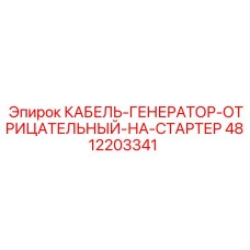 4812203341 КАБЕЛЬ-ГЕНЕРАТОР-ОТРИЦАТЕЛЬНЫЙ-НА-СТАРТЕР Epiroc