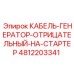 4812203341 КАБЕЛЬ-ГЕНЕРАТОР-ОТРИЦАТЕЛЬНЫЙ-НА-СТАРТЕР Epiroc