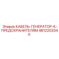 4812203340 КАБЕЛЬ-ГЕНЕРАТОР-К-ПРЕДОХРАНИТЕЛЯМ Epiroc