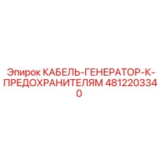 4812203340 КАБЕЛЬ-ГЕНЕРАТОР-К-ПРЕДОХРАНИТЕЛЯМ Epiroc
