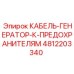 4812203340 КАБЕЛЬ-ГЕНЕРАТОР-К-ПРЕДОХРАНИТЕЛЯМ Epiroc