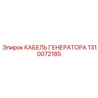 1310072185 КАБЕЛЬ ГЕНЕРАТОРА Epiroc