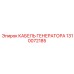 1310072185 КАБЕЛЬ ГЕНЕРАТОРА Epiroc