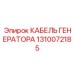 1310072185 КАБЕЛЬ ГЕНЕРАТОРА Epiroc