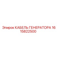 1615822500 КАБЕЛЬ ГЕНЕРАТОРА Epiroc
